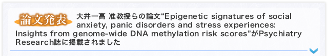 【論文発表】大井一高 准教授らの論文“Epigenetic signatures of social anxiety, panic disorders and stress experiences: Insights from genome-wide DNA methylation risk scores”がPsychiatry Research誌に掲載されました