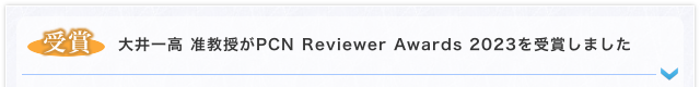【受賞】 大井一高 准教授がPCN Reviewer Awards 2023を受賞しました。