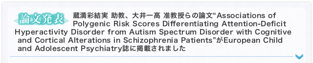 蔵満彩結実　助教、大井一高 准教授らの論文“Associations of Polygenic Risk Scores Differentiating Attention-Deficit Hyperactivity Disorder from Autism Spectrum Disorder with Cognitive and Cortical Alterations in Schizophrenia Patients”がEuropean Child and Adolescent Psychiatry誌に掲載されました