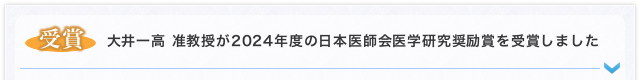 【受賞】 大井一高 准教授が2024年度の日本医師会医学研究奨励賞を受賞しました