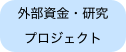 外部資金・研究
プロジェクト