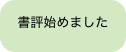 書評始めました