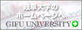 岐阜大学のホームページへ