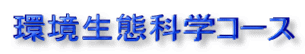 �����ԉȊw�R�[�X
