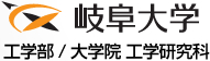 岐阜大学工学部