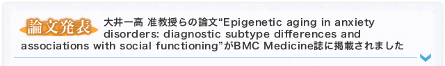 【論文発表】大井一高 准教授らの論文“Epigenetic aging in anxiety disorders: diagnostic subtype differences and associations with social functioning”がBMC Medicine誌に掲載されました