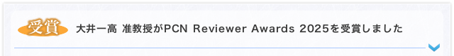 【受賞】大井一高 准教授がPCN Reviewer Awards 2025を受賞しました