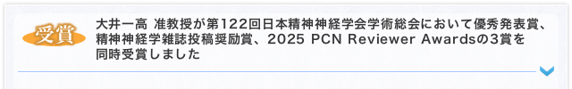 【受賞】大井一高 准教授が第122回日本精神神経学会学術総会において優秀発表賞、精神神経学雑誌投稿奨励賞、2025 PCN Reviewer Awardsの3賞を同時受賞しました
