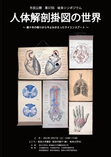 市民公開　第37回　岐阜シンポジウム　人体解剖掛図の世界　～数十年の眠りから今よみがえったサイエンスアート～