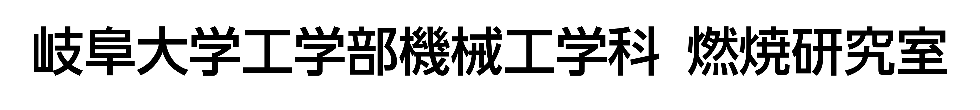 岐阜大学 工学部 機械工学科 燃焼研究室