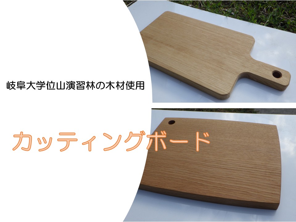 カッティングボード