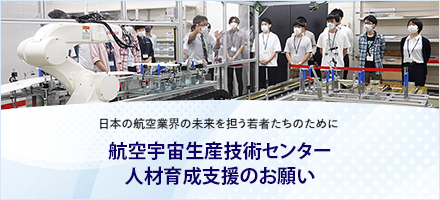 日本の航空業界の未来を担う若者たちのために 航空宇宙生産技術センター支援基金