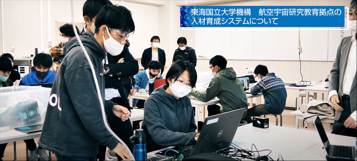 東海国立大学機構航空宇宙研究教育拠点人材育成システムについて