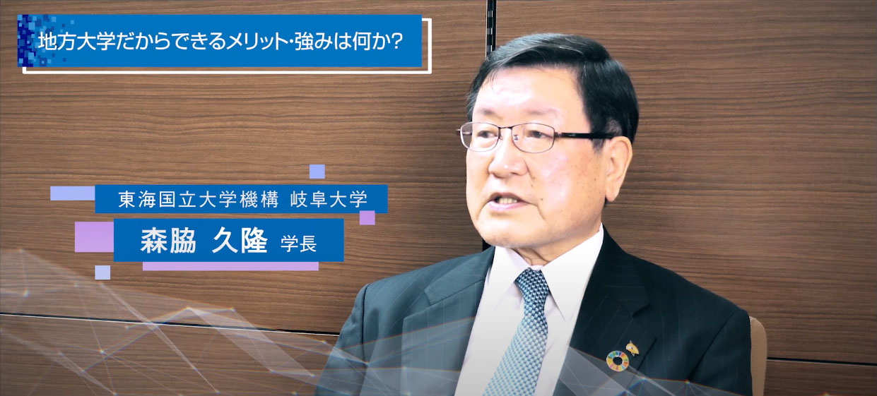 東海国立大学機構岐阜大学 森脇久隆学長