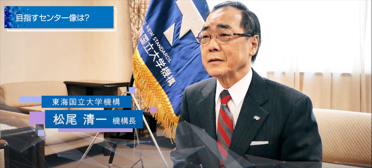東海国立大学機構松尾精一機構長
