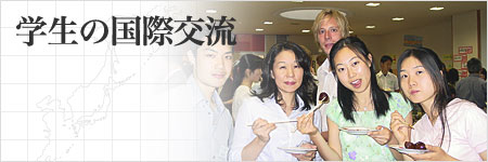 学生の国際交流