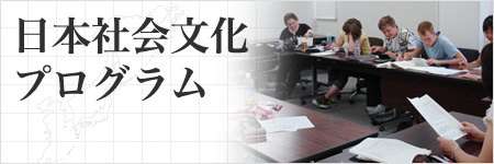 日本社会文化プログラム
