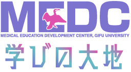 MEDC 医学教育共同利用拠点 岐阜大学 医学教育開発研究センター