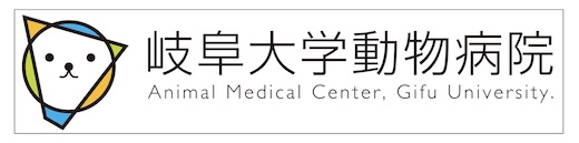 岐阜大学動物病院