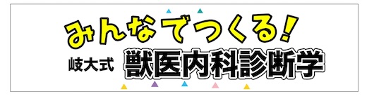 獣医内科診断学