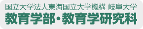 教育学部・教育学研究科