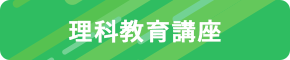 理科教育講座