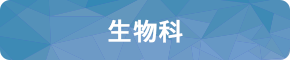 生物科