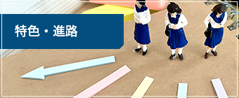 特色・進路