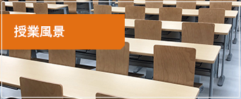 授業風景