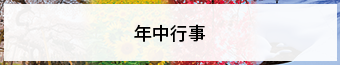 年中行事