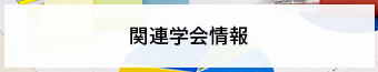 関連学会情報