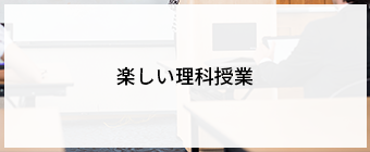 楽しい理科授業