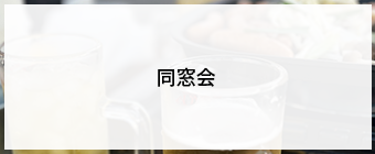 同窓会