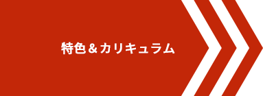 特色＆カリキュラム