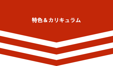 特色＆カリキュラム