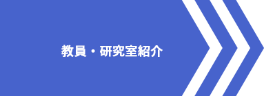 教員・研究室紹介