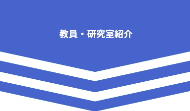 教員・研究室紹介