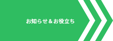 お知らせ・お役立ち