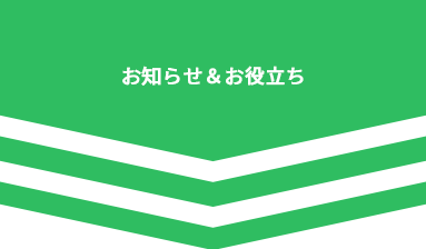 お知らせ・お役立ち