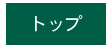 トップ