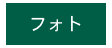 フォト