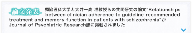 獨協医科大学と大井一高 准教授らの共同研究の論文“Relationships between clinician adherence to guideline-recommended treatment and memory function in patients with schizophrenia”がJournal of Psychiatric Research誌に掲載されました