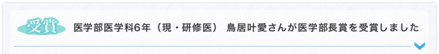 医学部医学科6年（現・研修医） 鳥居叶愛さんが医学部長賞を受賞しました