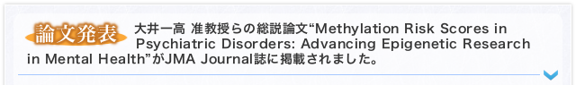 大井一高 准教授らの総説論文“Methylation Risk Scores in Psychiatric Disorders: Advancing Epigenetic Research in Mental Health”がJMA Journal誌に掲載されました