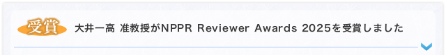 【受賞】 大井一高 准教授がNPPR Reviewer Awards 2025を受賞しました