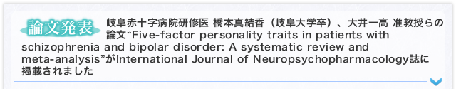 【論文発表】 岐阜赤十字病院研修医 橋本真結香（岐阜大学卒）、大井一高 准教授らの論文“Five-factor personality traits in patients with schizophrenia and bipolar disorder: A systematic review and meta-analysis”がInternational Journal of Neuropsychopharmacology誌に掲載されました