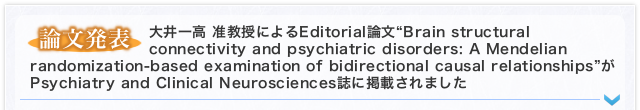 【論文発表】大井一高 准教授によるEditorial論文“Brain structural connectivity and psychiatric disorders: A Mendelian randomization-based examination of bidirectional causal relationships”がPsychiatry and Clinical Neurosciences誌に掲載されました