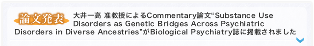 【論文発表】大井一高 准教授によるCommentary論文“Substance Use Disorders as Genetic Bridges Across Psychiatric Disorders in Diverse Ancestries”がBiological Psychiatry誌に掲載されました