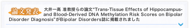 【論文発表】大井一高 准教授らの論文“Trans-Tissue Effects of Hippocampus- and Blood-Derived DNA Methylation Risk Scores on Bipolar Disorder Diagnosis”がBipolar Disorders誌に掲載されました