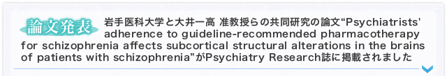 【論文発表】 岩手医科大学と大井一高 准教授らの共同研究の論文“Psychiatrists' adherence to guideline-recommended pharmacotherapy for schizophrenia affects subcortical structural alterations in the brains of patients with schizophrenia”がPsychiatry Research誌に掲載されました
